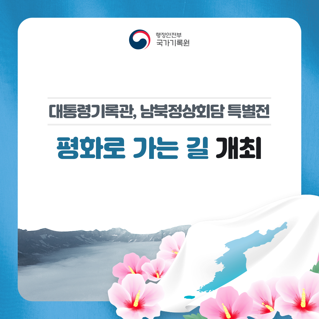 대통령기록관, 남북정상회담 특별전 '평화로 가는 길' 개최 (행정안전부 국가기록원)