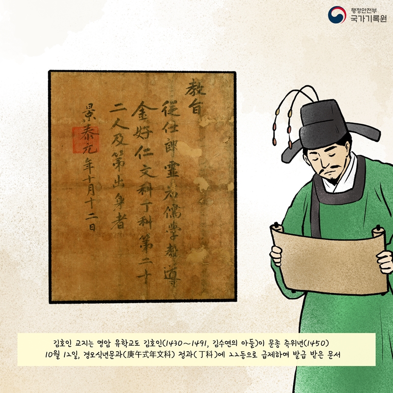  김호인 교지는 영암 유학교도 김호인(1430∼1491, 김수연의 아들)이 문종 즉위년(1450) 10월 12일, 경오식년문과 정과에 22등으로 급제하여 발급 받은 문서