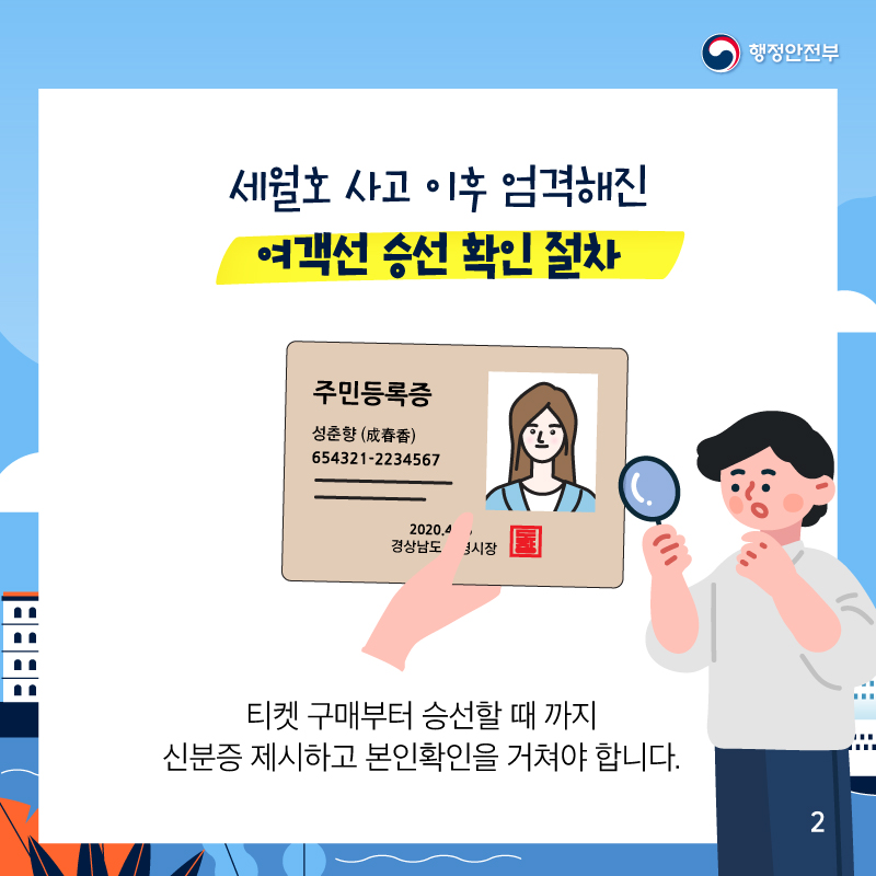 세월호 사고 이후 엄격해진 여객선 승선 확인 절차    티켓 구매부터 승선할 때 까지    신분증 제시하고 본인확인을 거쳐야 합니다.