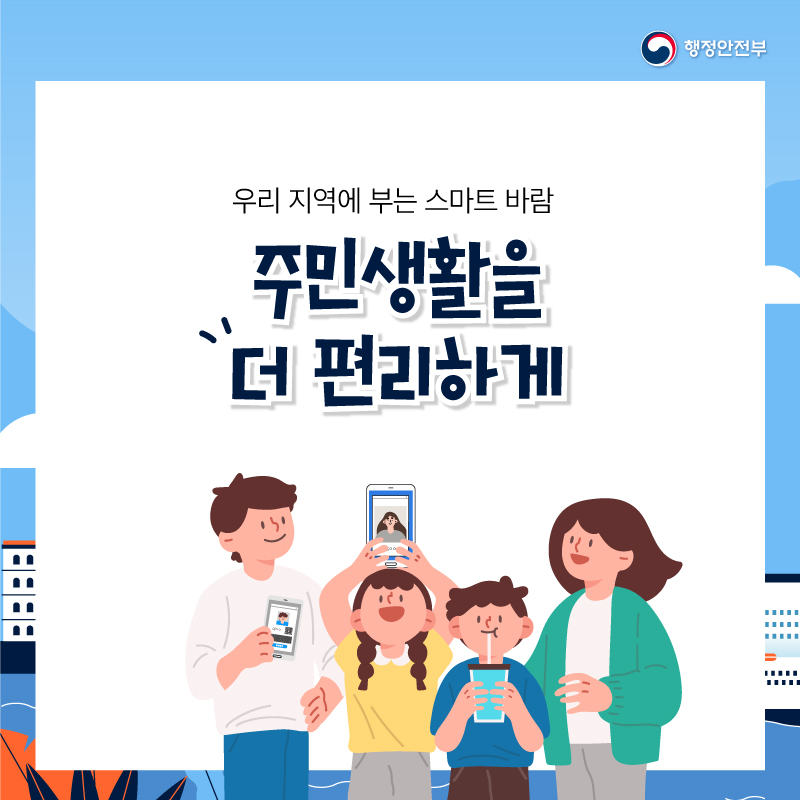 우리 지역에 부는 스마트 바람이    주민생활을 더 편리하게 합니다.