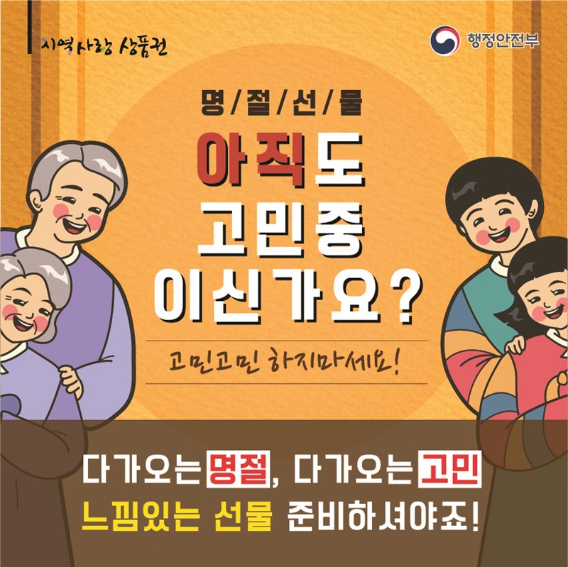 지역사랑상품권 (행정안전부) 명절선물 아직도 고민중이신가요? 고민고민하지 마세요! 다가오는 명절, 다가오는 고민 느낌있는 선물 준비하셔야죠!