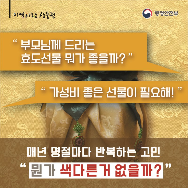 "부모님께 드리는 효도선물 뭐가 좋을까?" "가성비 좋은 선물이 필요해!" 매년 명절마다 반복하는 고민 "뭔가 색다른거 없을까?"