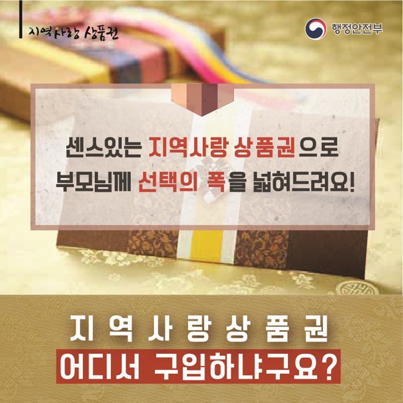 센스있는 지역사랑상품권으로 부모님께 선택의 폭을 넓혀드려요! 지역사랑상품권 어디서 구입하냐구요?
