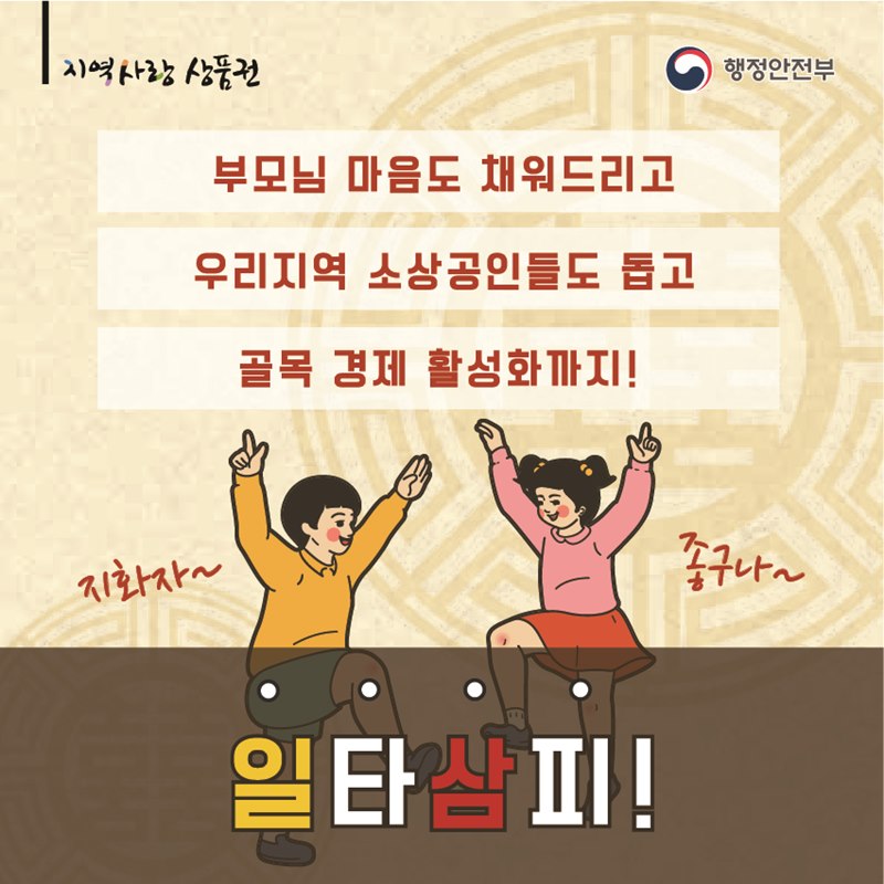 부모님 마음도 채워드리고, 우리지역 소상공인들도 돕고, 골목 경제 활성화까지! 지화자~ 좋구나~ 일타삼피!
