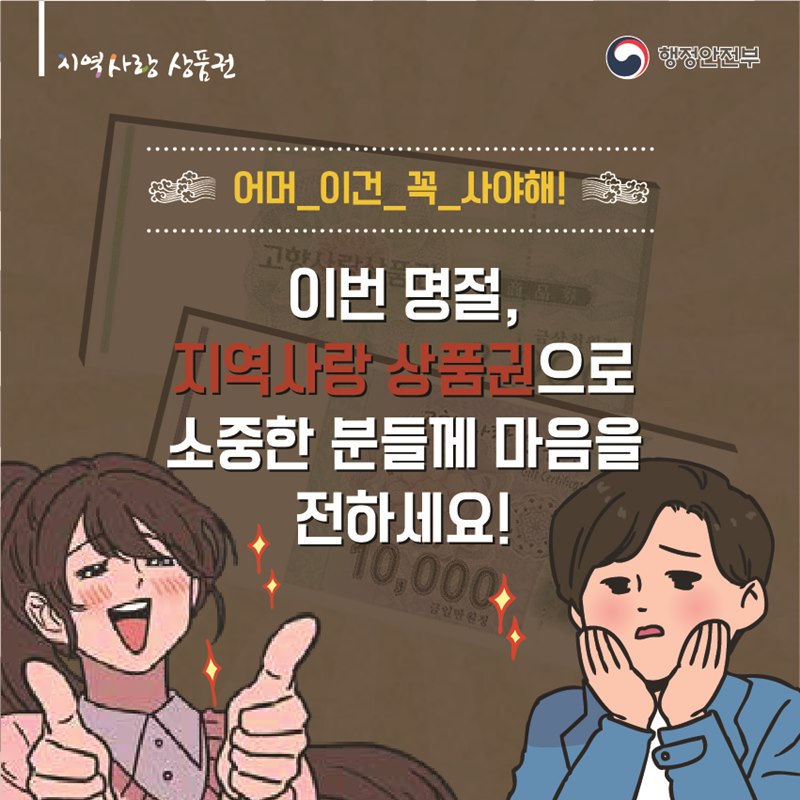 어머 이건 꼭 사야해! 이번 명절, 지역사랑상품권으로 소중한 분들께 마음을 전하세요!