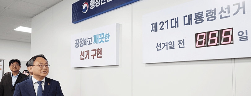 제21대 대통령선거 '공명선거지원상황실' 출범