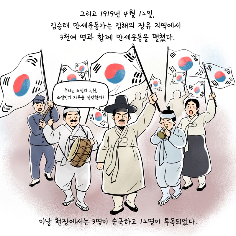 2. 그리고 1919년 4월 12일, 김승태 만세운동가는 김해의 장유 지역에서 3천여 명과 함께 만세운동을 펼쳤다.  이날 현장에서는 3명이 순국하고 12명이 투옥되었다.