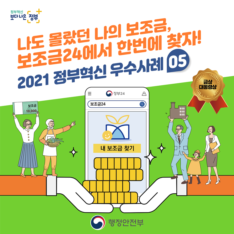 2021 정부혁신 우수사례 05  나도 몰랐던 나의 보조금,  '보조금24'에서 한번에 찾자!!