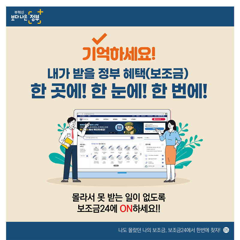 내가 받을 수 있는 정부혜택 한 곳에! 한 눈에! 한 번에!