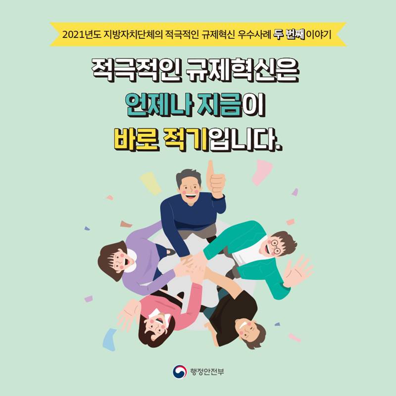 행정안전부는 2021년 2분기 지방자치단체가 적극적이고 창의적인 업무추진으로 주민과 기업의 불편을 해소하고 지역경제 활성화에 성과를 낸 우수사례 5건을 선정하였습니다.