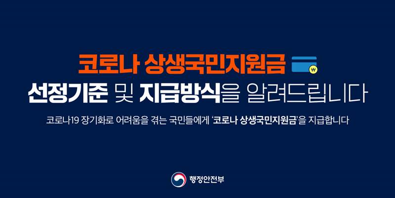 코로나 상생국민지원금 선정기준 및 지급방식을 알려드립니다 코로나19 장기화로 어려움을 겪는 국민들에게 ‘코로나 상생국민지원금’을 지급합니다.