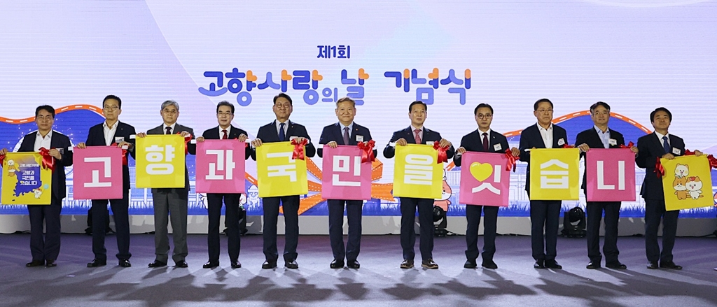 Minister Lee Sang-min (center) celebrates the 1st Hometown Love Day ceremony at Kintex in Goyang-si, Gyeonggi-do, on the afternoon of the 4th.