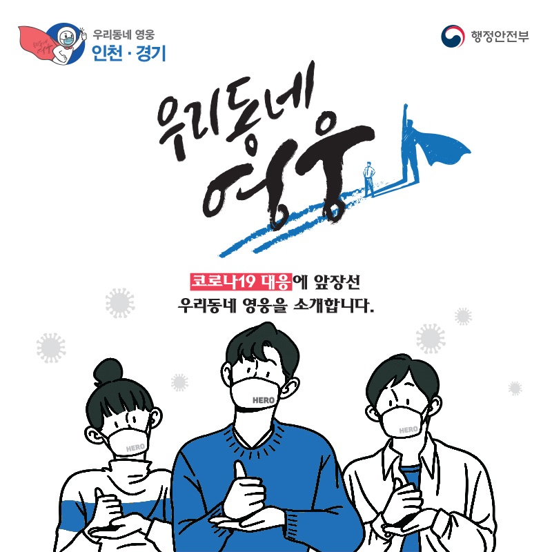 코로나19 대응 ‘우리동네 영웅’ - 인천·경기 코로나19 대응에 앞장선 우리동네 영웅을 소개합니다