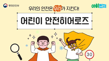<어린이 안전히어로즈> 우리의 안전은 우리가 지킨다!