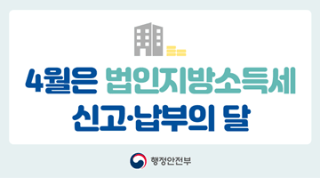 4월은 법인지방소득세 신고 납부의 달