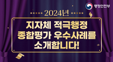 2024년 지자체 적극행정 종합평가 우수사례를 소개합니다!