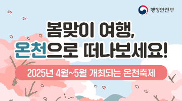 봄맞이 여행, 온천으로 떠나보세요!
[2025년 4월~5월 개최되는 온천축제]