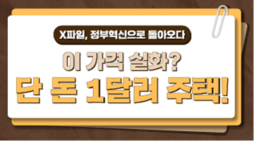 [X파일, 정부혁신으로 돌아오다] 이 가격 실화? 단 돈 1달러 주택!