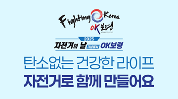 [2025 자전거의 날 기념행사 OK보령] 탄소없는 건강한 라이프 자전거로 함께 만들어요