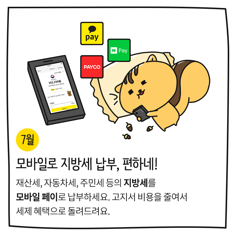 (7월) 모바일로 지방세 납부, 편하네!  재산세, 자동차세, 주민세 등의 지방세를 모바일 페이로 납부하세요. 고지서 비용을 줄여서 세제 혜택으로 돌려드려요. 