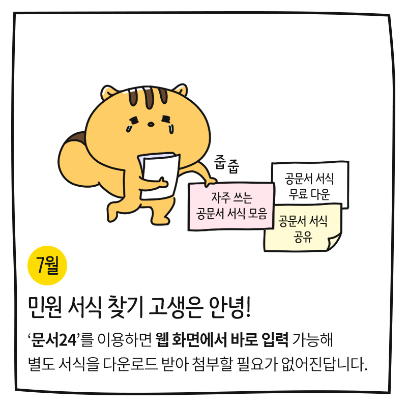 (7월) 민원 서식 찾기 고생은 안녕! '문서24'를 이용하면 웹 화면에서 바로 입력 가능해 별도 서식을 다운로드 받아 첨부할 필요가 없어진답니다.