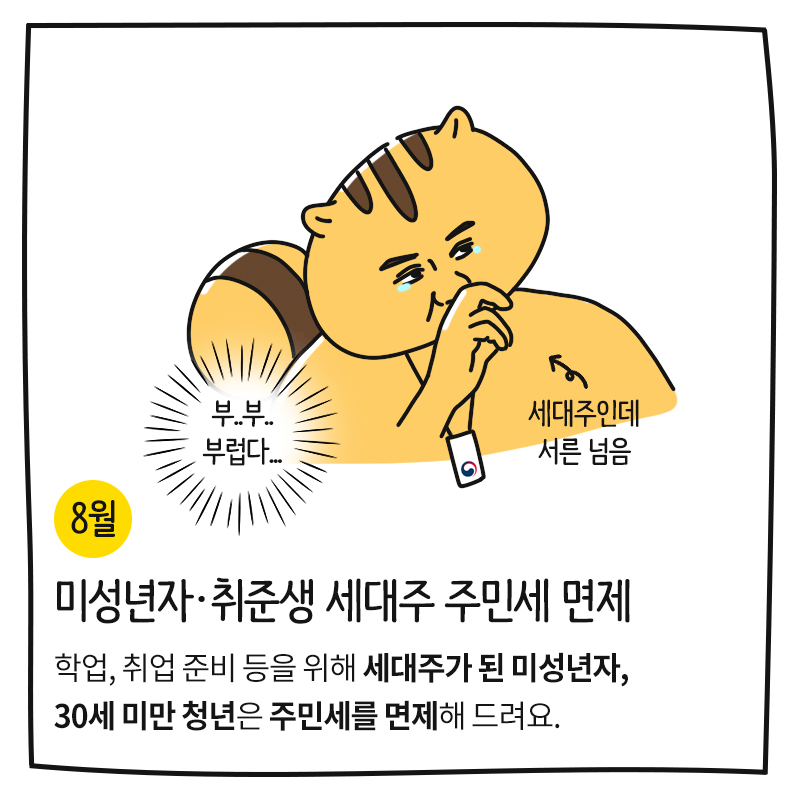 (8월) 미성년자·취준생 세대주 주민세 면제 학업, 취업 준비 등을 위해 세대주가 된 미성년자, 30세 미만 청년은 주민세를 면제해 드려요.