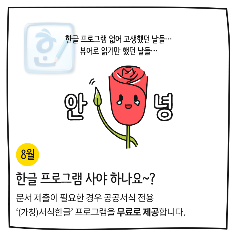 (8월) 한글 프로그램 사야 하나요~? 문서 제출이 필요한 경우 공공서식 전용 '(가칭)서식한글' 프로그램을 무료로 제공합니다.