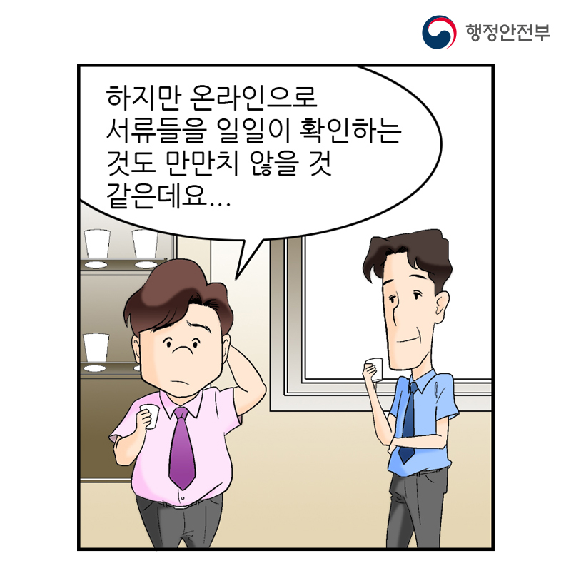 행정안전부 하지만 온라인으로 서류들을 일일이 확인하는 것도 만만치 않을 것 같은데요...