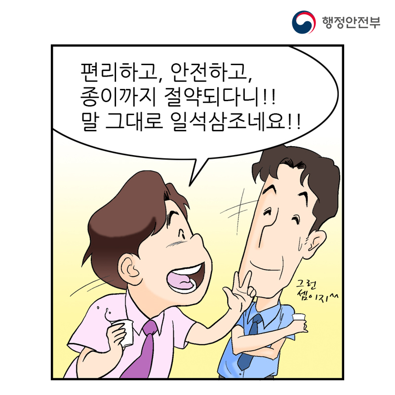 행정안전부 편리하고, 안전하고, 종이까지 절약되다니!! 말 그대로 일석삼조네요!!