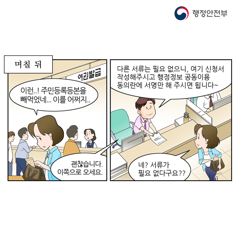 행정안전부 이런..! 주민등록등본을 빼먹었네... 이를 어쩌지... 괜찮습니다. 이쪽으로 오세요. 다른 서류는 필요 없으니, 여기 신청서 작성해주시고 행정정보 공동이용 동의란에 서명만 해 주시면 됩니다~ 네? 서류가 필요 없다구요??