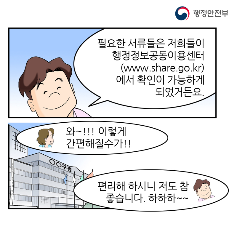 행정안전부 필요한 서류들은 저희들이 행정정보공동이용센터(www.share.go.kr)에서 확인이 가능하게 되었거든요. 와~!!! 이렇게 간편해질수가!! 편리해 하시니 저도 참 좋습니다. 하하하~~