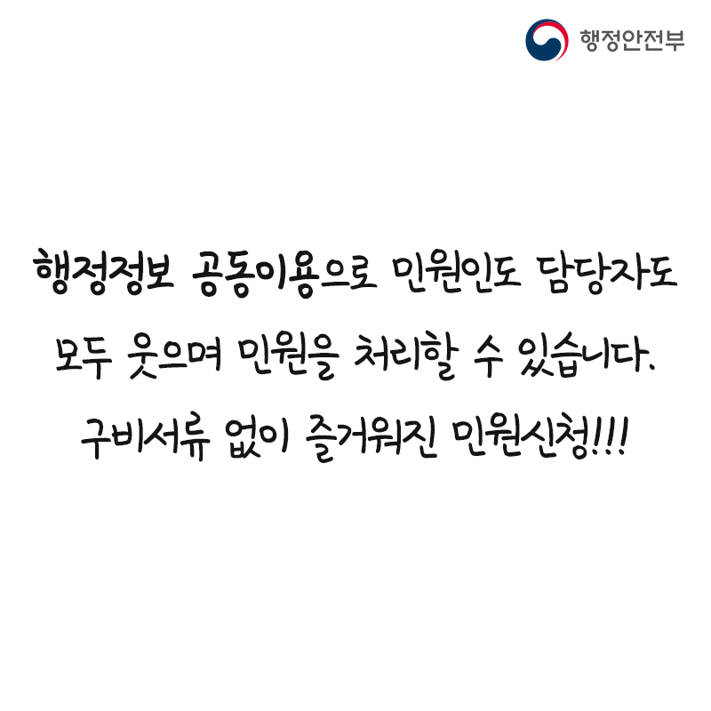 행정안전부 행정정보 공동이용으로 민원인도 담당자도 모두 웃으며 민원을 처리할 수 있습니다. 구비서류 없이 즐거워진 민원신청!!!