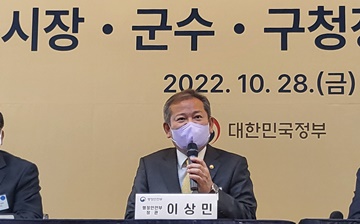 이상민 장관, 전국 시장·군수·구청장 국정설명회 참석