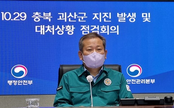 이상민 장관, 충북 괴산군 지진 관련 긴급상황점검회의 개최