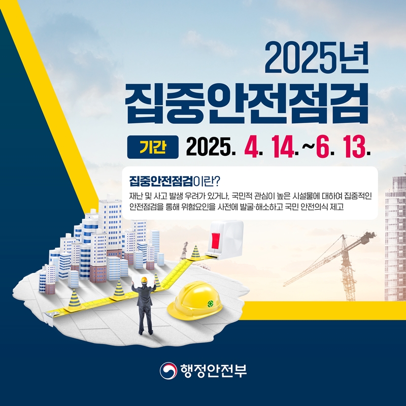 <2025년 집중안전점검> 기간 2025.4.14.~6.13. ＊집중안전점검이란? 재난 및 사고 발생 우려가 있거나, 국민적 관심이 높은 시설물에 대하여 집중적인 안전점검을 통해 위험요인을 사전에 발굴·해소하고 국민 안전의식 제고 -행정안전부-