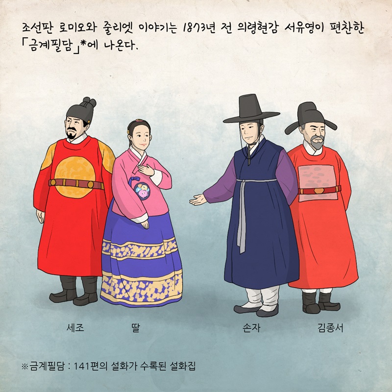 조선판 로미오와 줄리엣 이야기는 1873년 전 의령현감 서유영이 편찬한 141편의 설화가 수록된 설화집인 '금계필담'에 나온다.