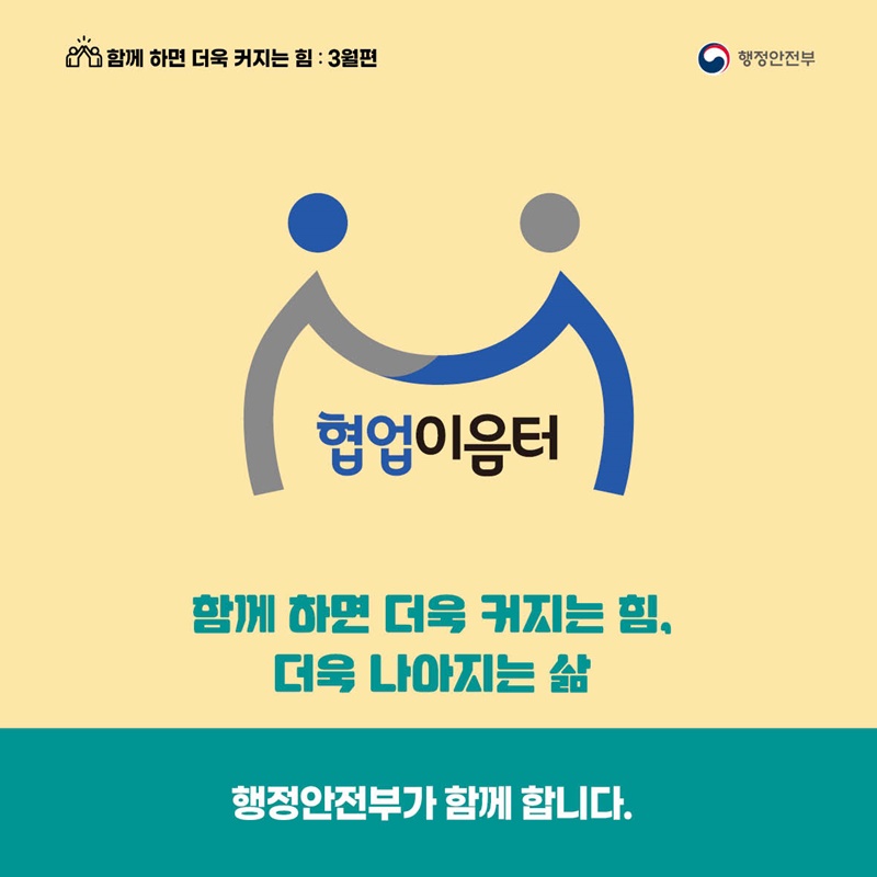함께 하면 더욱 커지는 힘 : 3월편 - (협업이음터)함께 하는 더욱 커지는 힘, 더욱 나아지는 삶 행정안전부가 함께 합니다.