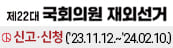 제22대 국회의원 재외선거