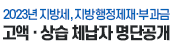 2023년 지방세, 지방행정제재·부과금 고액·상습 체납자 명단공개