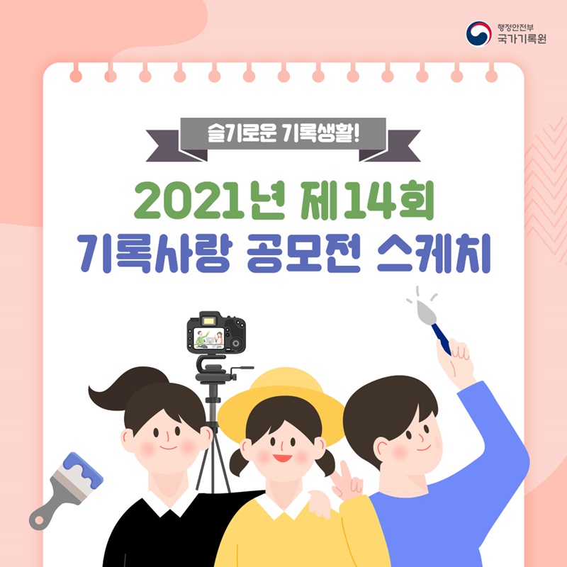 슬기로운 기록생활!  2021년 제14회 기록사랑 공모전 스케치