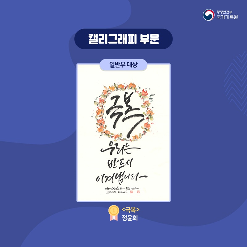 캘리그래피 부문  일반부 대상 <극복> - 정윤희
