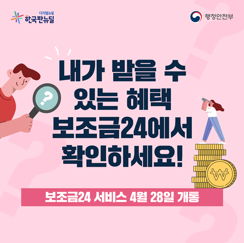 내가 받을 수 있는 혜택 보조금24에서 확인하세요!  보조금24 서비스 4월 28일 개통