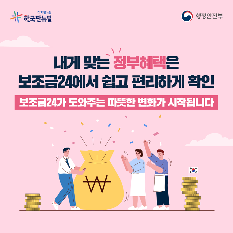  내게 맞는 정부 혜택은 보조금 24에서 쉽고 편리하게 확인  보조금 24가 도와주는 따뜻한 변화가 시작됩니다