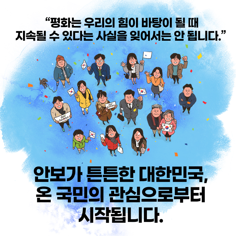 ❝평화는 우리의 힘이 바탕이 될 때 지속될 수 있다는 사실을 잊어서는 안 됩니다.❞ 안보가 튼튼한 대한민국, 온 국민의 관심으로부터 시작됩니다.