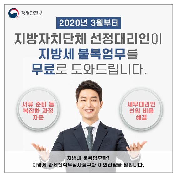 2. 2020년 3월부터 지방자치단체 선정대리인이 지방세 불복업무를 무료로 도와드립니다.