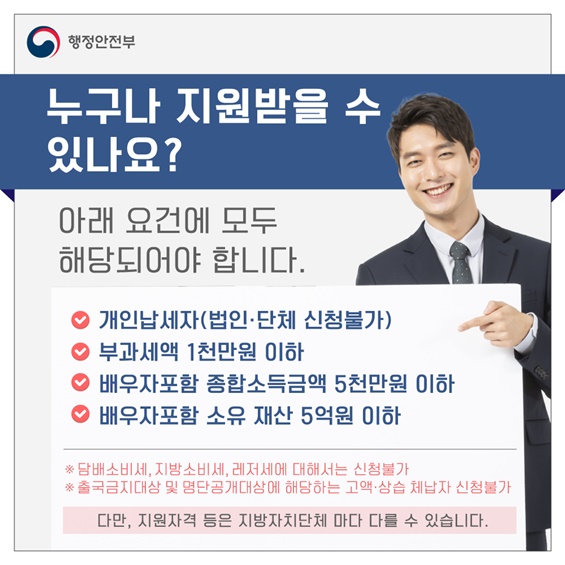 4. 누구나 지원받을 수 있나요?  세무대리인 선임없이 세액 1천만원 미만의 불복청구를 제기하는 개인으로, 배우자를 포함한 소유재산 가액이 5억원 이하이고 종합소득금액이 5천만원 이하인 납세자를 대상으로 합니다. 다만, 지원자격 등은 지방자치단체 마다 다를 수 있습니다.