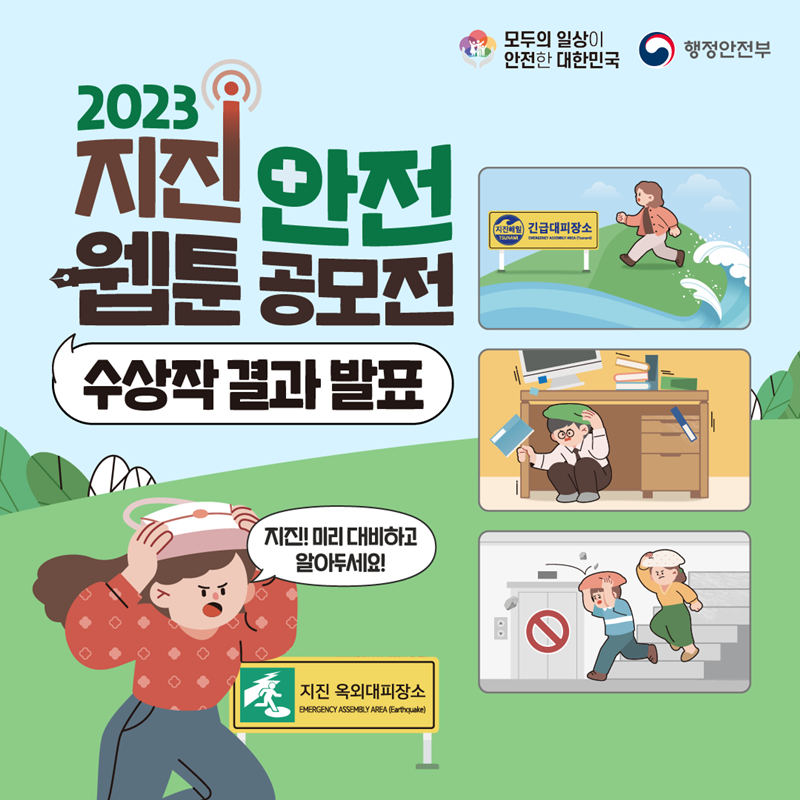 모두의 일상이 안전한 대한민국 행정안전부 2023 지진 안전 웹툰 공모전 수상작 결과 발표 '지진! 미리 대비하고 알아두세요!' (지진 옥외대피장소, 지진해일 긴급대피장소)