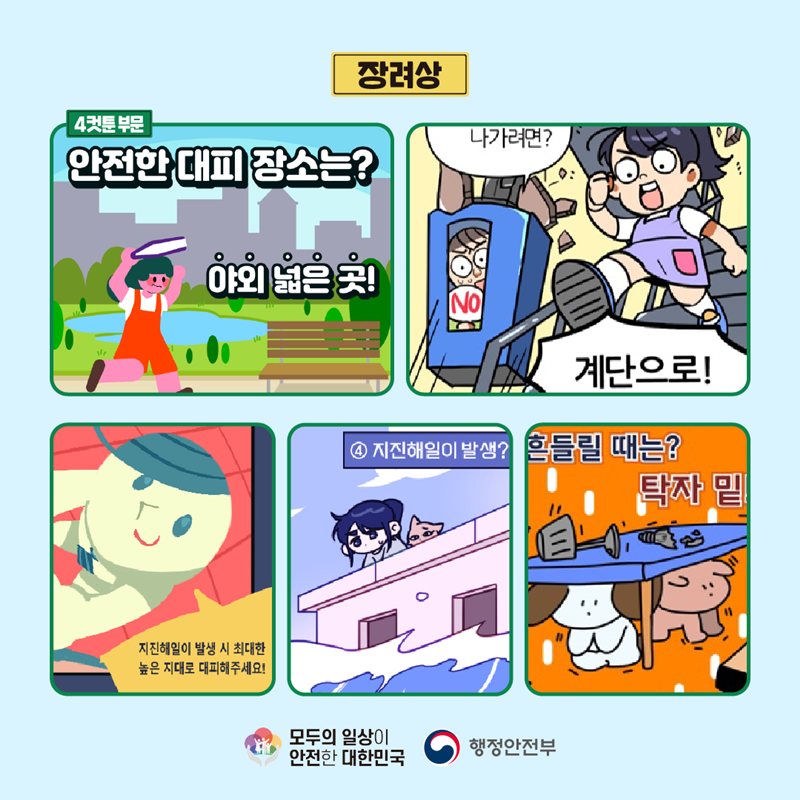 장려상 4컷툰 부문 (안전한 대피 장소는? 야외 넓은 곳!) (나가려면? 계단으로!) (지진해일이 발생 시 최대한 높은 지대로 대피해주세요!) (④ 지진해일이 발생?) (흔들릴 때는? 탁자 밑) 모두의 일상이 안전한 대한민국 행정안전부