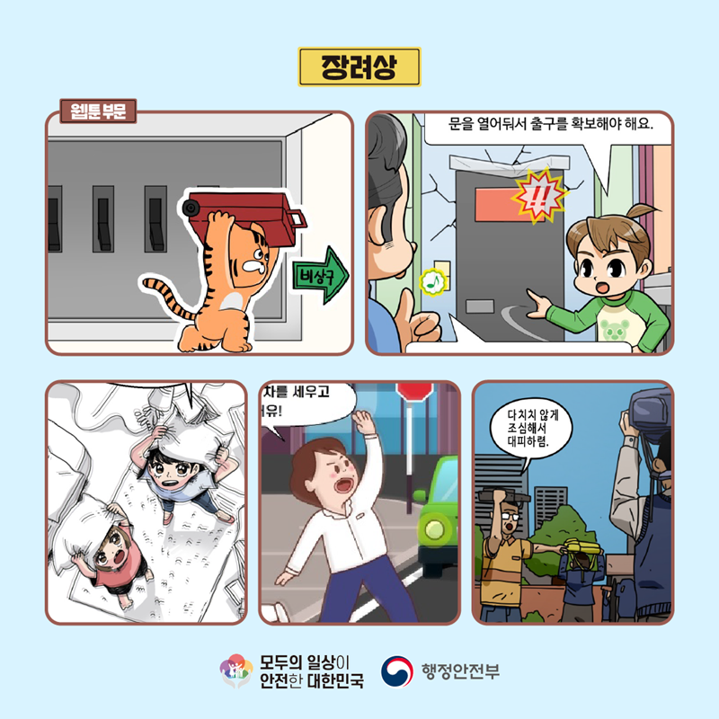장려상 웹툰 부문 (비상구) (문을 열어둬서 출구를 확보해야 해요. !!) (차를 세우고...유!) (다치지 않게 조심해서 대피하렴.) 모두의 일상이 안전한 대한민국 행정안전부