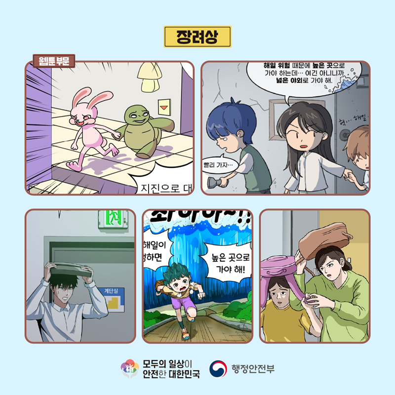 장려상 웹툰 부문 (지진으로 대..) (해일 위험 때문에 높은 곳으로 가야 하는데··· 여긴 아니니깐 넓은 야외로 가야 해. 빨리 가자··· 헉···해일) (계단실) (해일이..하면 높은 곳으로 가야 해! 촤아아~!!) 모두의 일상이 안전한 대한민국 행정안전부